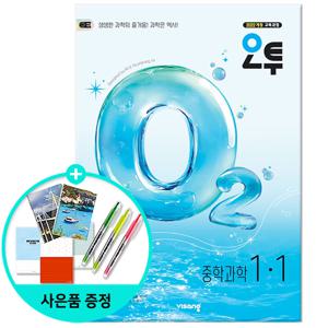 오투 중등 과학 1-1 (2026년) - 2022 개정 교육과정