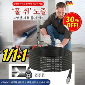 1/1+1 ‘물 쥐’ 노즐 고압관 세척·뚫기 세트 고압튜브 클 및 소통 세트