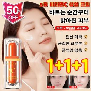 1+1+1특가5중 비타c 톤업 파운데이션 생얼 크림 톤업크림 톤업/피부 보정/차단/5중 VC