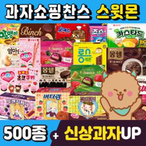 (스윗몬)인기과자 490종 골라담기(신상과자/파이/비스켓/젤리/캔디)