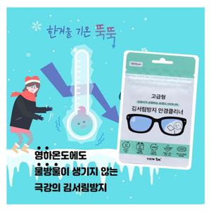 뷰오케이 고급형 초강력 김서림방지 안경클리너 1매입