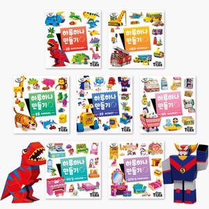 하루 하나 만들기 공룡 자동차 동물 로봇 마트 우리집 공주