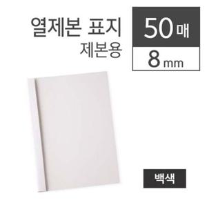 카피어랜드 열제본표지/8mm/백색/50장/권)