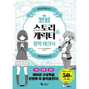 [삼호미디어] 만화 스토리amp캐릭터 창작 테크닉