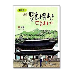 [제이북스]만화 문화유산 답사기 - 서울 (확장판)