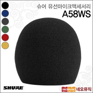 슈어 A58WS 유선마이크액세서리 / 유/무선 윈드스크린