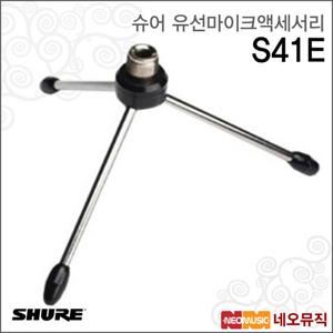 슈어 S41E 유선마이크액세서리 /탁상용 마이크 스탠드