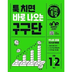 [길벗스쿨] 툭 치면 바로 나오는 기적특강 구구단