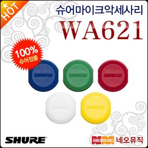 슈어마이크악세사리 Shure WA621 BLX2용 컬러캡/ID캡