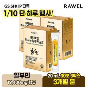 (3개월분)로엘 프리미엄 마시는 알부민 골드 액상스틱 20ml 30포 3박스 고함량 타우린 아르기닌 함유