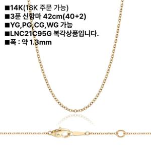 로이드 [베이직] L-샤인 14K 체인 LNC25C13G