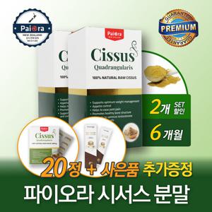 파이오라 시서스 가루 추출물 시저스 분말 225g 2개 + 사은품 추가증정