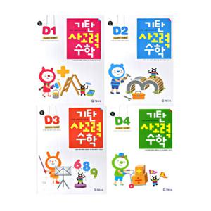 [기탄교육]기탄사고력수학 D단계 세트(1-4집/전4권) 유아7-초등1
