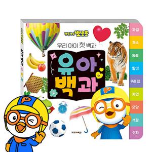 뽀로로 유아백과
