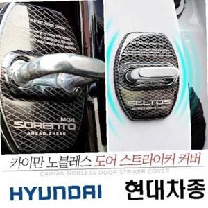 현대 차종 노블레스 도어 스트라이커 커버 낱개