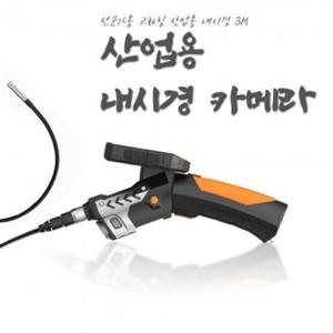 4.3인치 IP67방수 3M 산업용 내시경카메라 NTS300