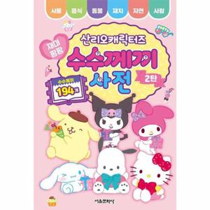 산리오캐릭터즈 재미팡팡 수수께끼 사전 2탄