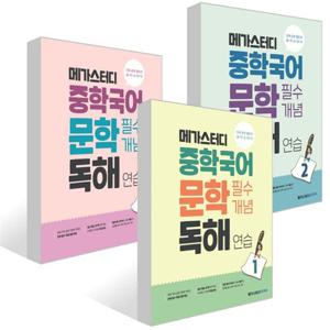 [메가스터디북스] 메가스터디 중학국어 문학 필수개념 독해 연습 1-3권 세트 (전 3권)