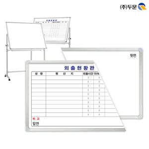 양면보드90x60 화이트보드와 외출현황판_가로형 한글/양면스탠드3호별도구매/양면화이트보드