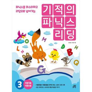 [길벗스쿨] 기적의 파닉스 리딩 3 파닉스를 마스터하고 리딩으로 넘어가는