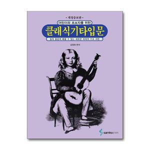 [제이북스]어린이와 초보자를 위한 클래식 기타 입문 (개정증보