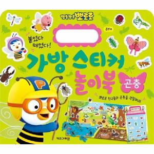 뽀로로 가방 스티커 놀이북 16 곤충