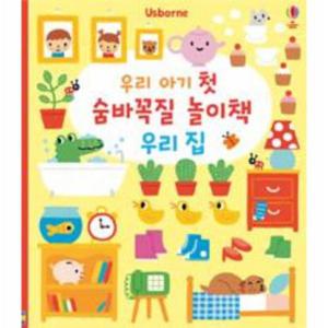우리 아기 첫 숨바꼭질 놀이책 - 우리 집