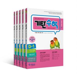 기탄수학 D단계 세트 (전5권)
