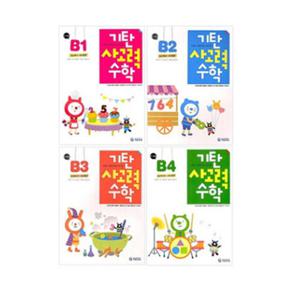 [기탄교육]기탄사고력수학 B단계 세트(1-4집/전4권) 유아5-6세