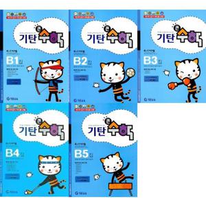[기탄교육] 기탄큰수학 B단계 1-5권 세트 (전 5권)