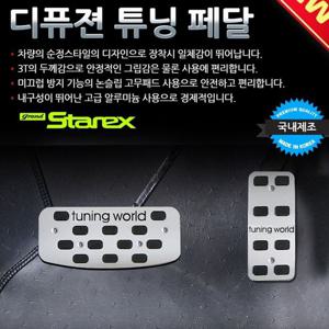 디퓨젼 튜닝페달 - 그랜드스타렉스 2P 자동차용품 차