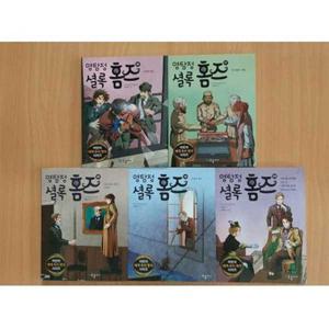[국일아이] 명탐정 셜록홈즈 16-20권 세트 (전5권)