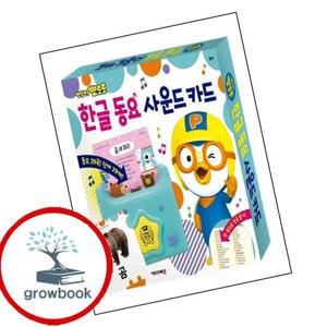뽀롱뽀롱 뽀로로 한글 동요 사운드 카드 뽀롱뽀롱뽀로로한글동요사운드카드 책