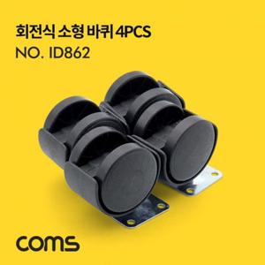 Coms 회전식 소형 바퀴 미니 바퀴 4개입 회전식바퀴 카트바퀴 핸드카트바퀴 회전형바퀴 미니바퀴