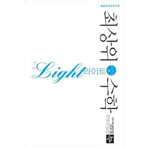 [디딤돌] 최상위 수학 라이트 중 1-1(2025) 2022 개정 교육과정 반영(2025 중1 적용)