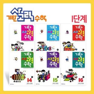 [기탄교육] 기탄 사고력 수학 I단계 세트 (1-6집/초5)