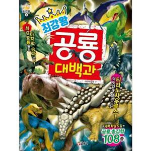 [글송이] 최강왕 공룡 대백과