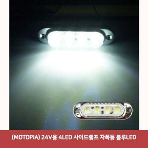 (MOTOPIA) 24V용 4LED 사이드램프 차폭등 블루LED 사이드램프 차폭등 led시그널램프 면발광 led깜빡이 튜닝용led