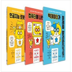 [아름다운사람들] AI 냥냥이의 미래과학 교과서 세트(전3권) 빅데이터가 미래를 알려준다고  인공지능 로봇이 전학을 온다면컴퓨터에 나쁜 해커가 침입했어 [전 3권 ]