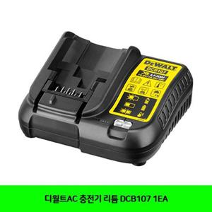 디월트AC 충전기 리튬 DCB107 1EA 충전기