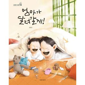 엄마가 달려갈게  [양장] (김영진 그림책 7)