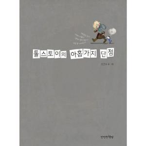 톨스토이의 아홉 가지 단점