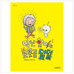 막난 할미와 로봇곰 덜덜 (넝쿨동화 8)