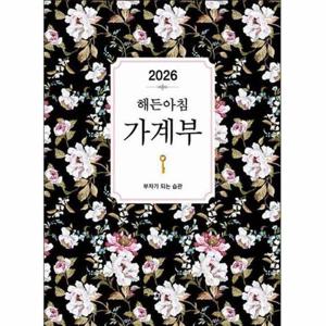[웅진북센]2026 해든아침 가계부 - 부자가 되는 습관