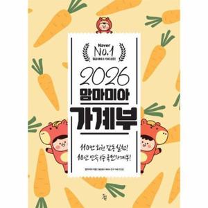 [웅진북센]2026 맘마미아 가계부