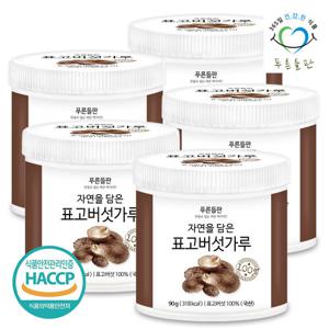[푸른들판] 국산 표고버섯 분말 가루 100% haccp 인증 90gx5통