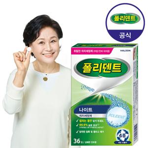 [공식판매]폴리덴트 나이트 의치 세정제 36정