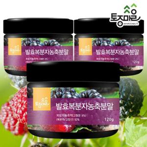 [토종마을]발효복분자농축분말 120g X 3통_고창복분자_복분자분말_복분자가루