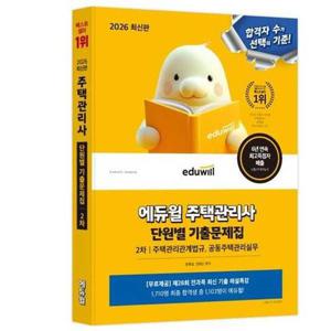 [아이베이비북]2026 에듀윌 주택관리사 2차 단원별 기출문제집