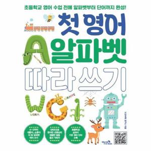 [웅진북센]첫 영어 알파벳 따라 쓰기